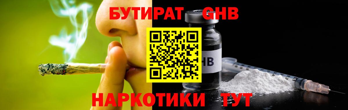 БУТИРАТ GHB Берёзовский