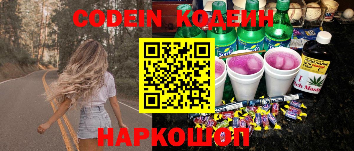 Кодеин напиток Lean (лин)  Вход с VPN  Берёзовский 