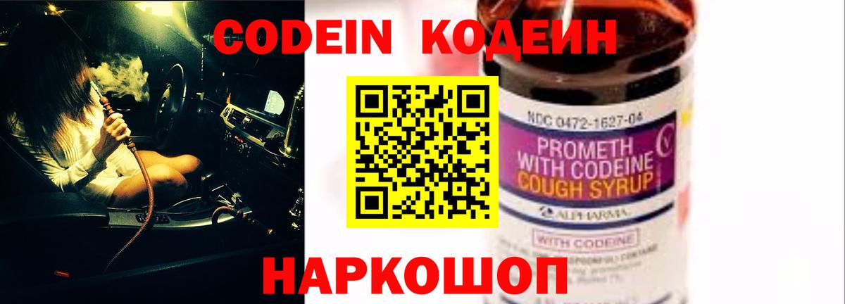 Codein напиток Lean (лин)  Берёзовский 