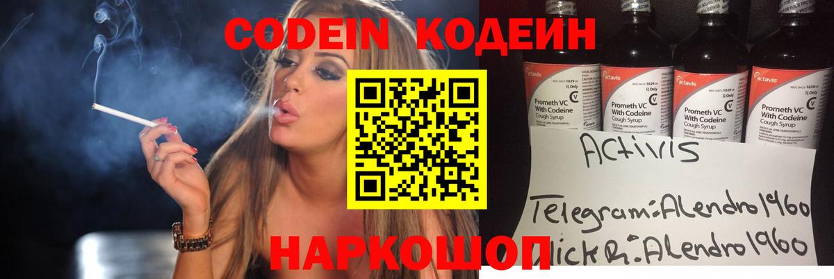 Codein напиток Lean (лин) Берёзовский